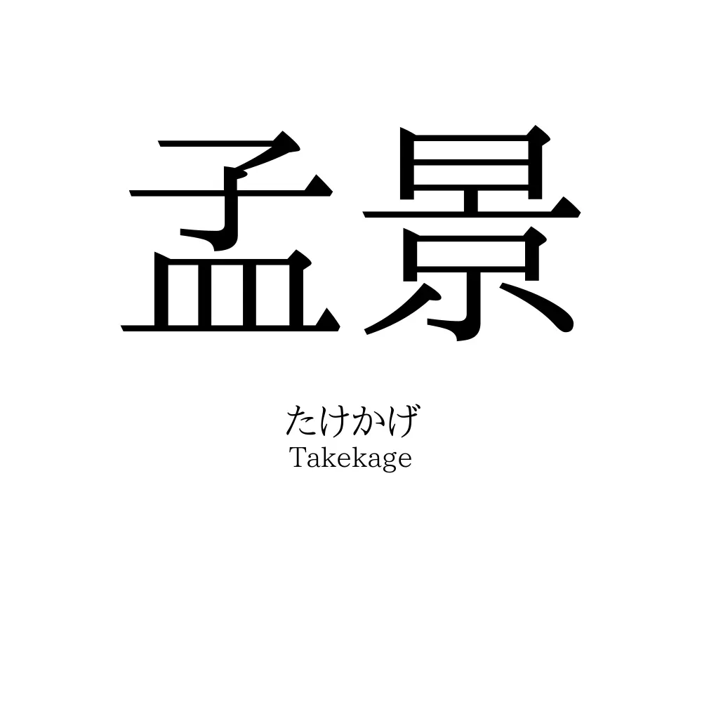 孟景
