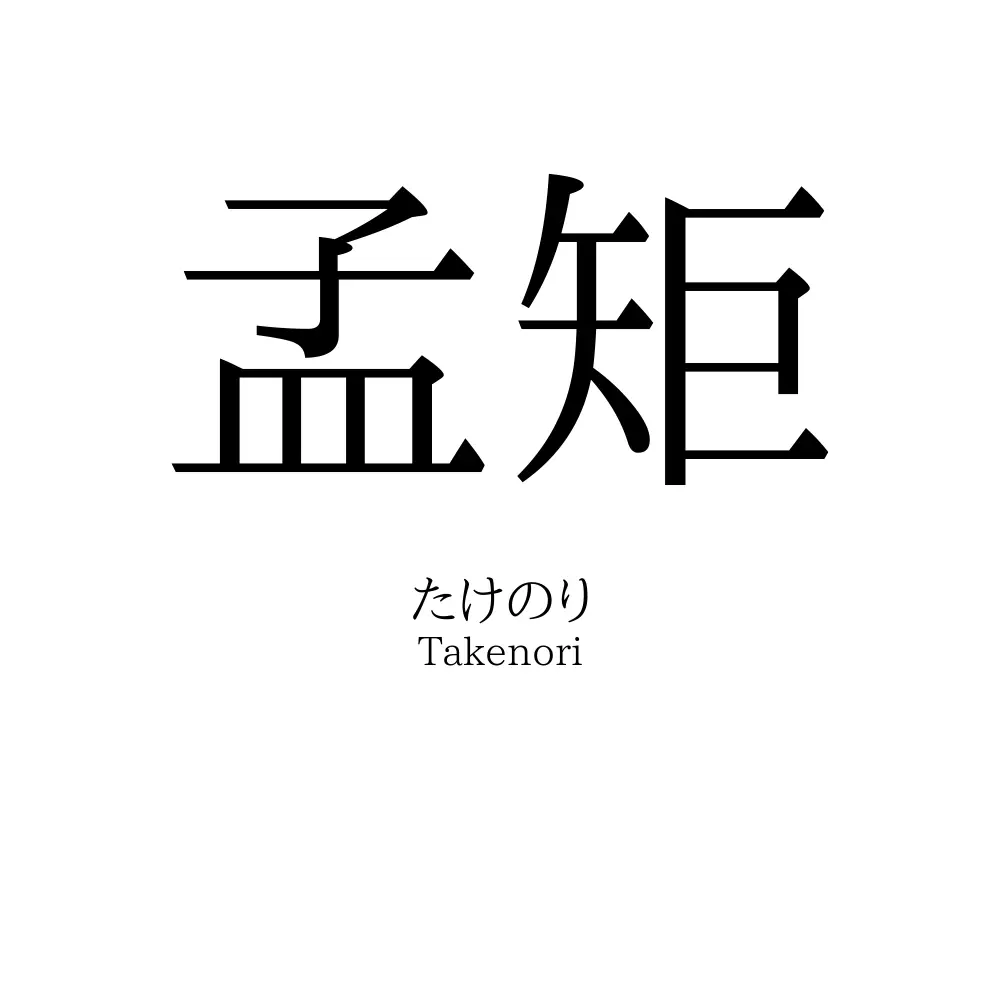 孟矩