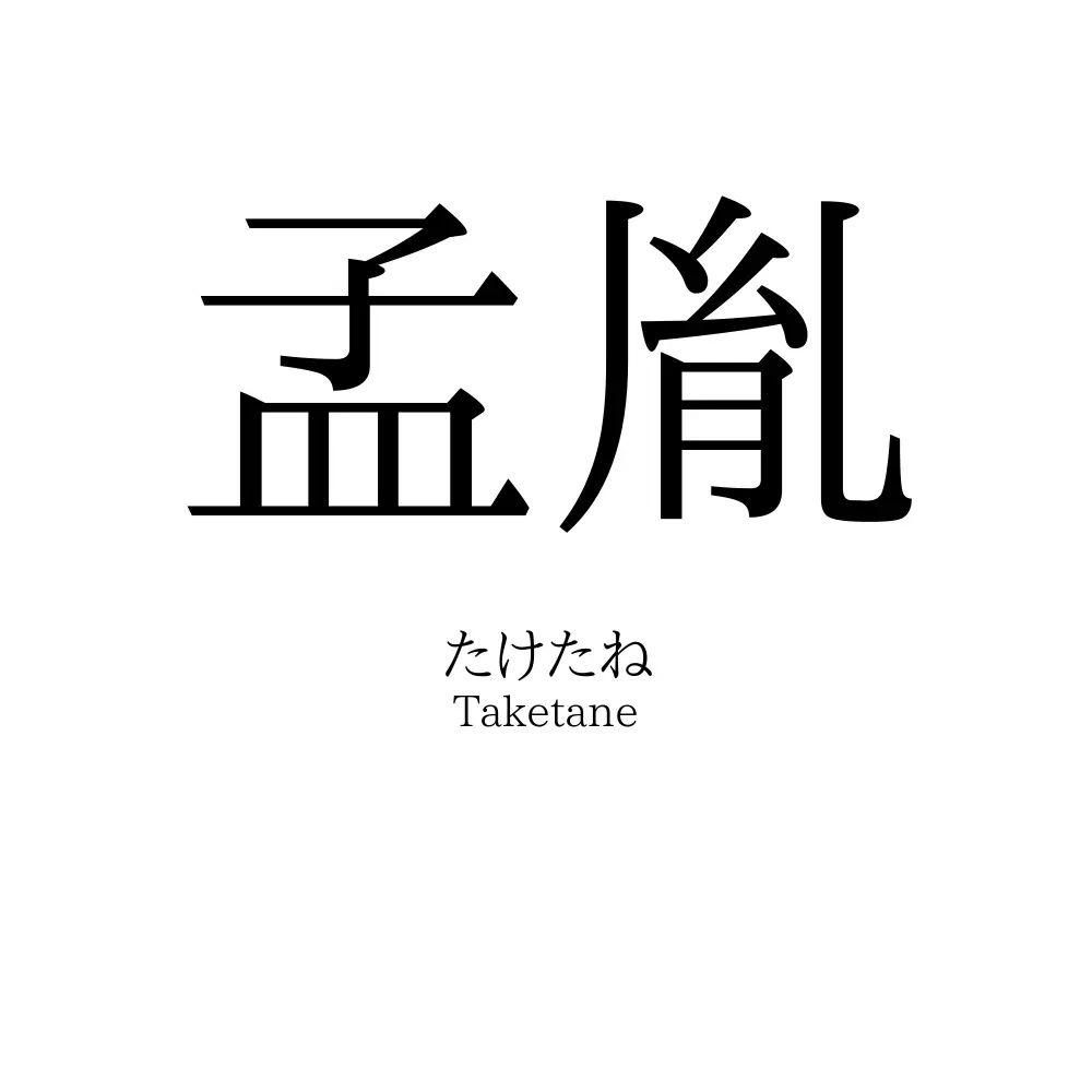 孟胤