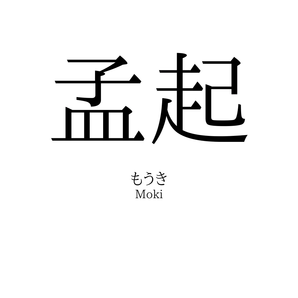 孟起
