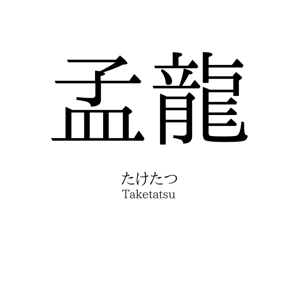 孟龍