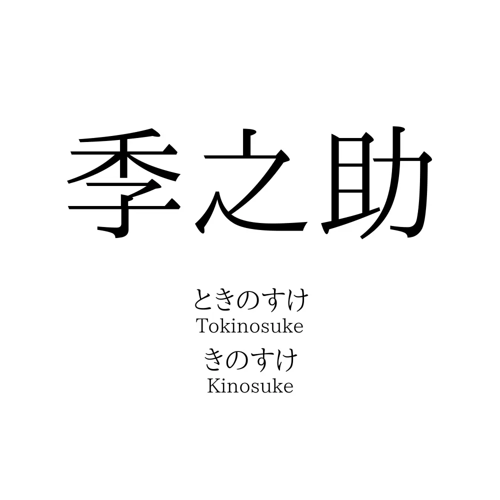 季之助