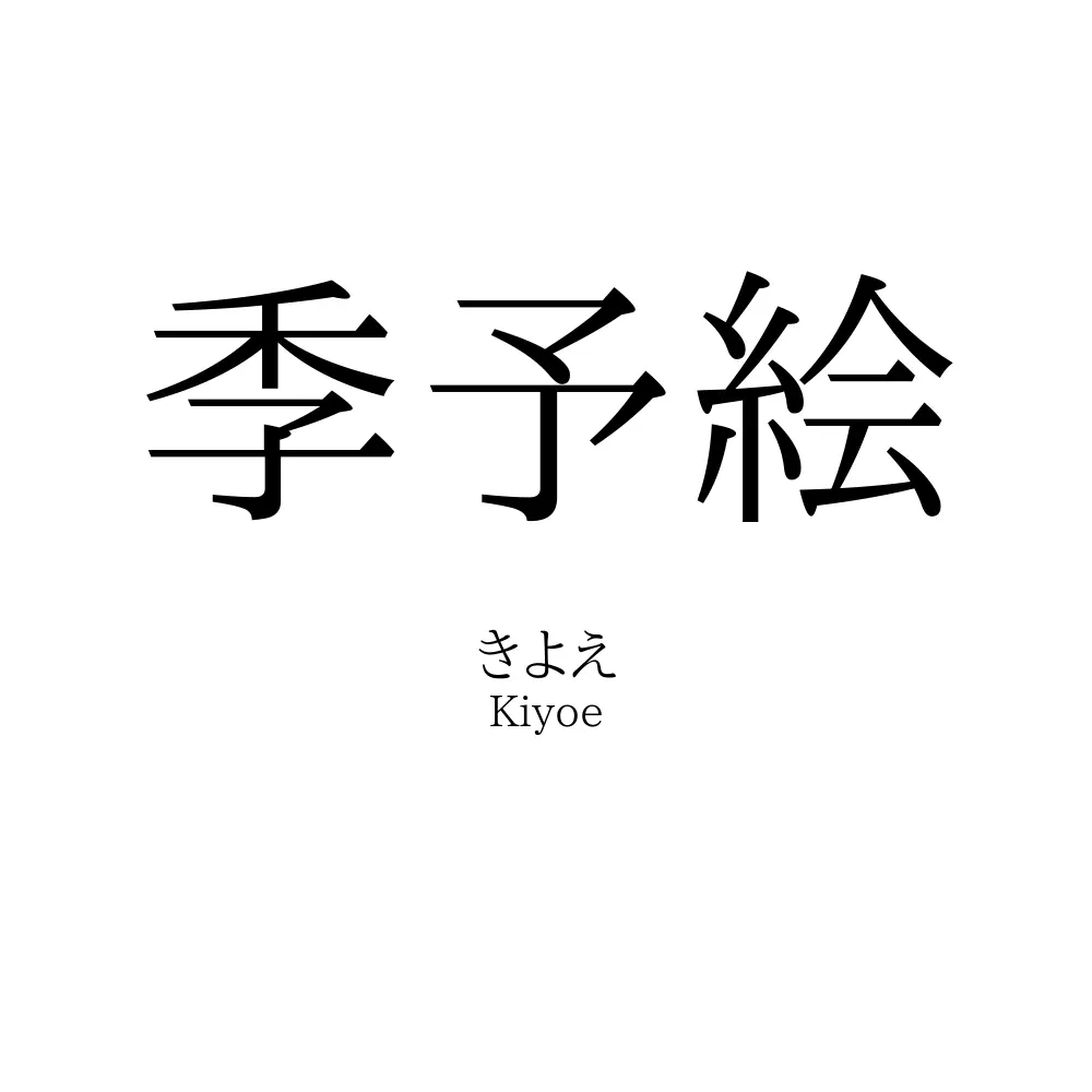 季予絵