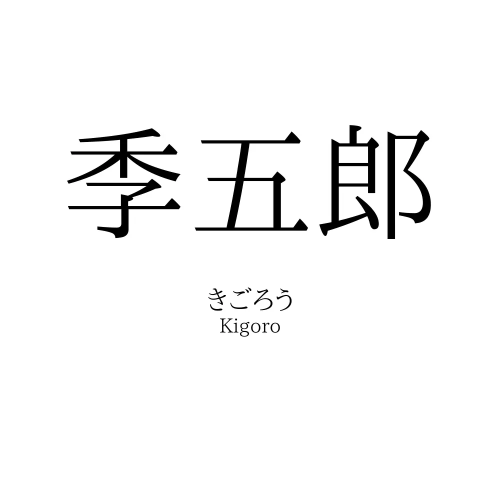 季五郎