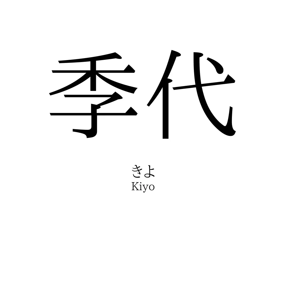 季代