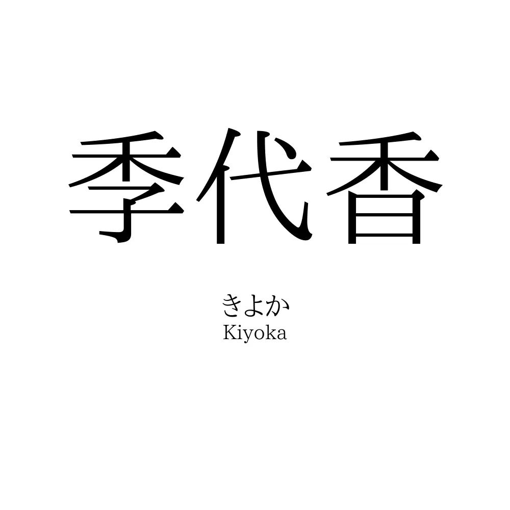 季代香