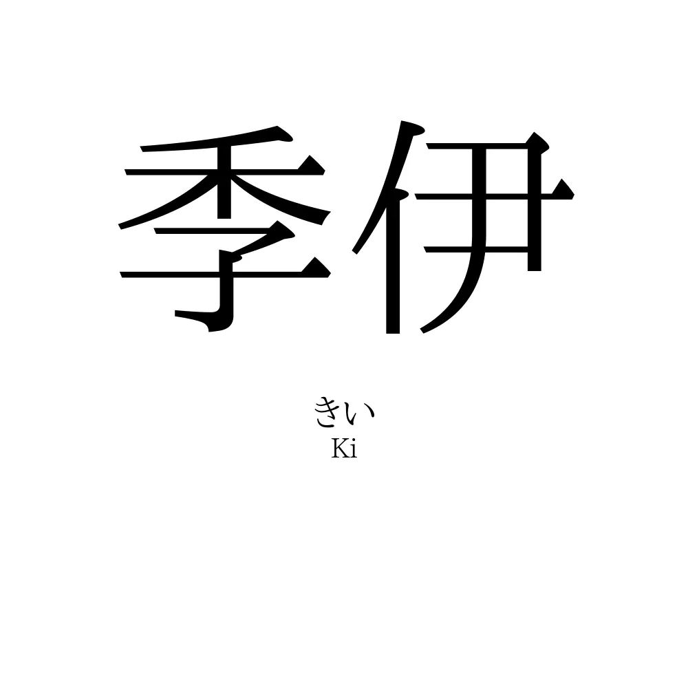 季伊