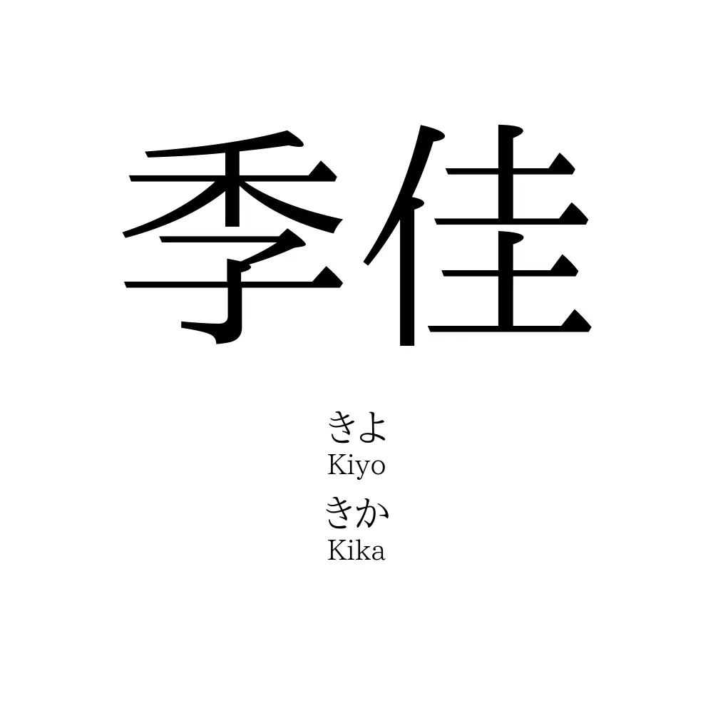 季佳