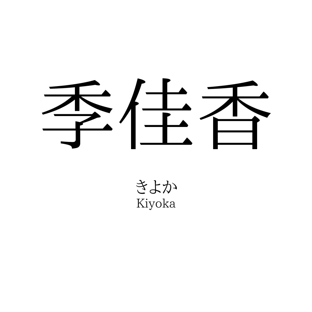 季佳香