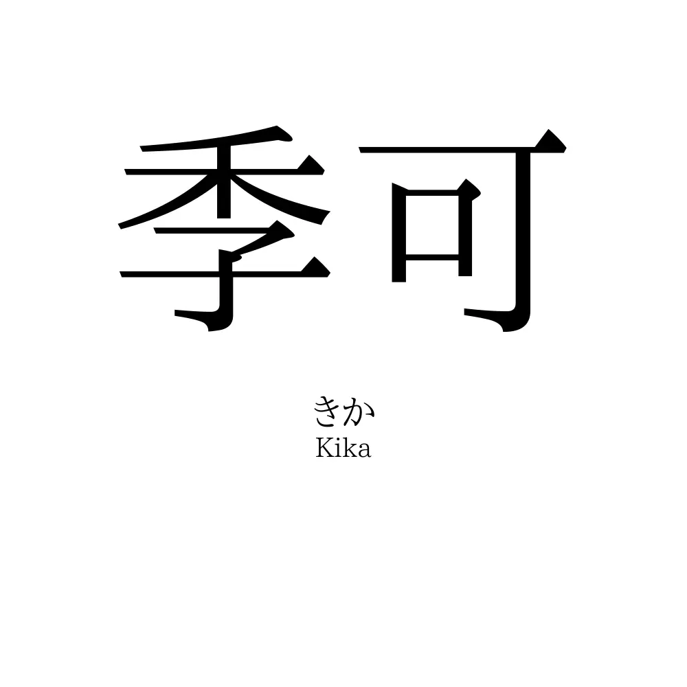 季可