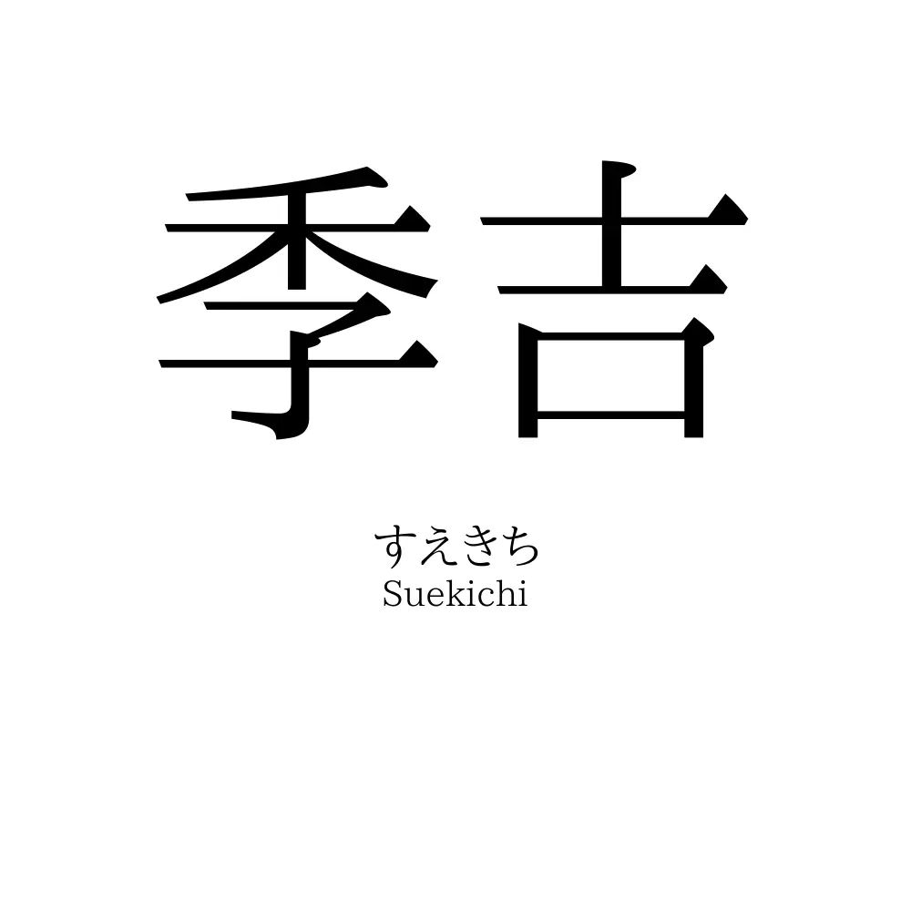 季吉