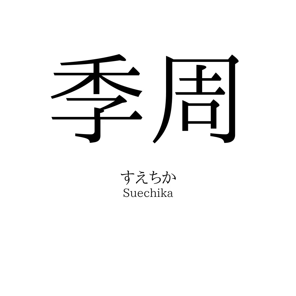 季周