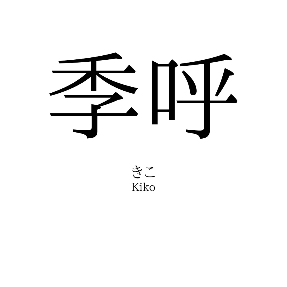 季呼