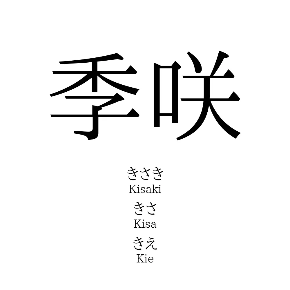 季咲