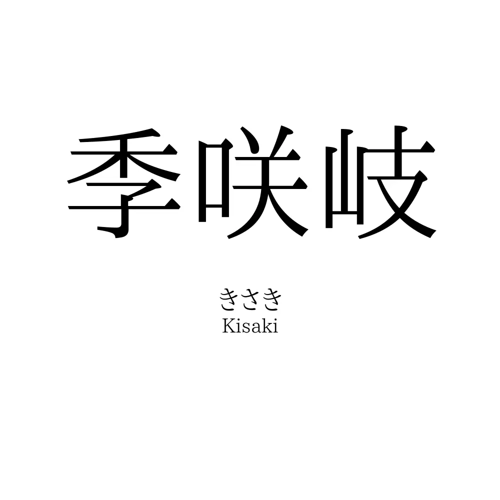 季咲岐