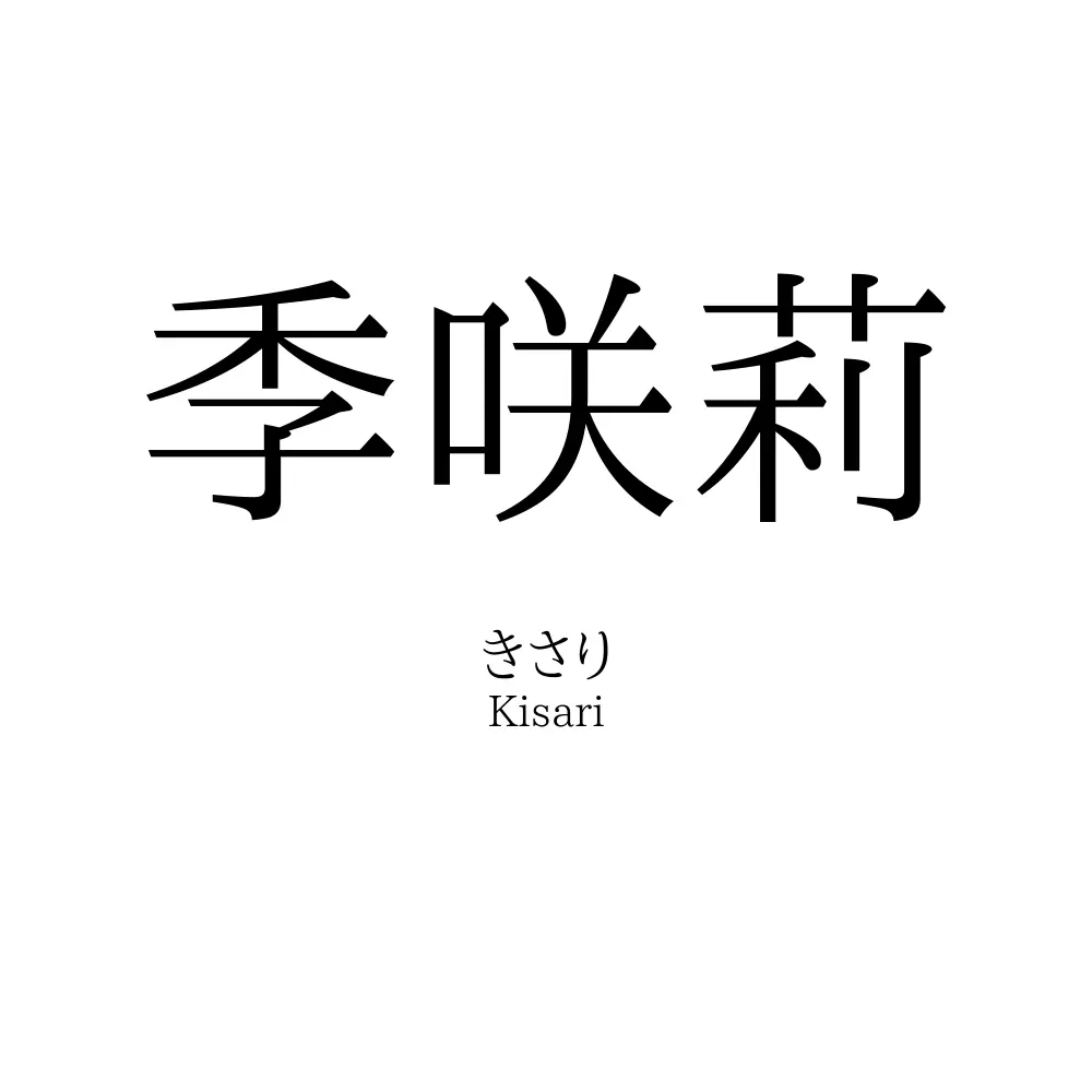 季咲莉