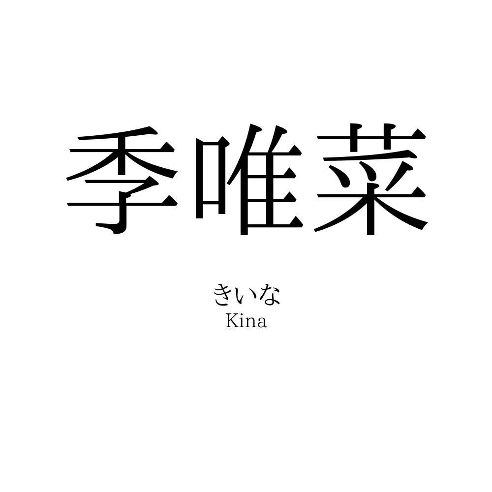 季唯菜