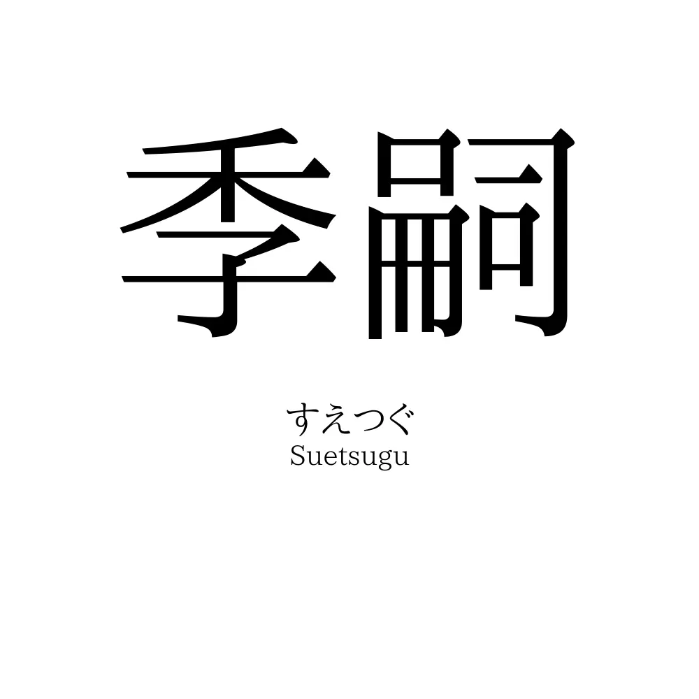 季嗣