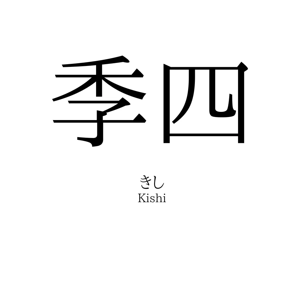 季四