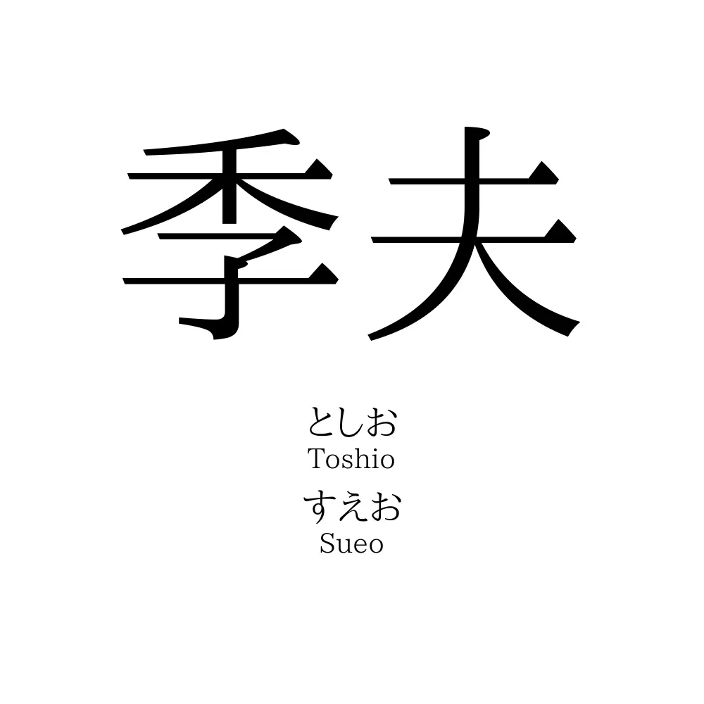 季夫