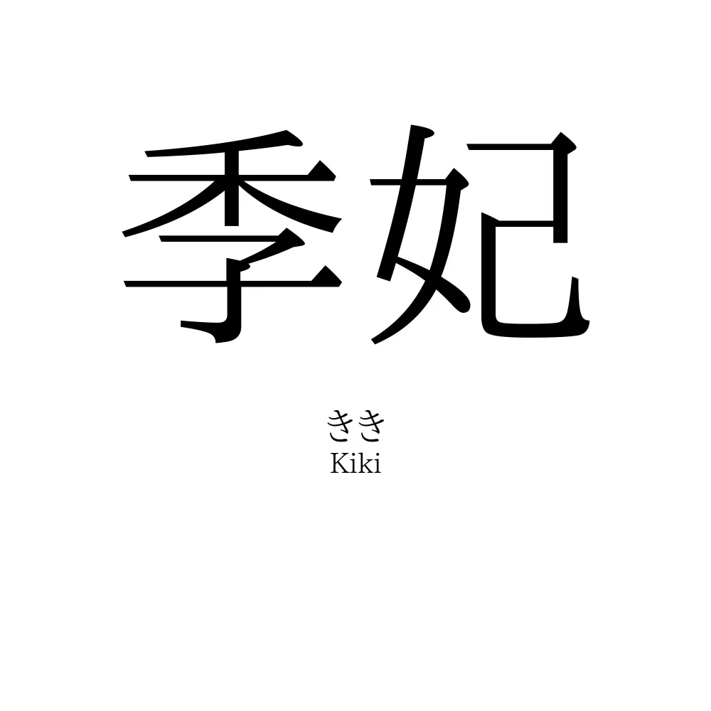 季妃