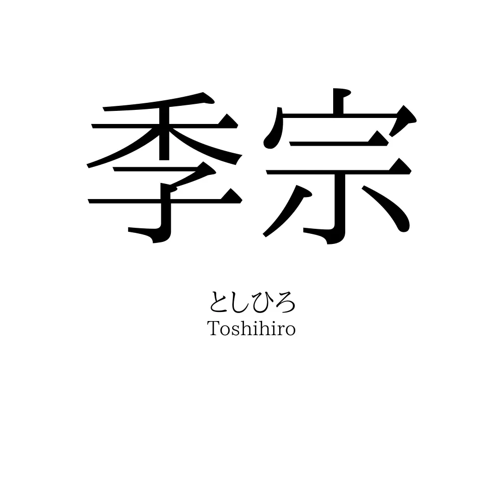 季宗