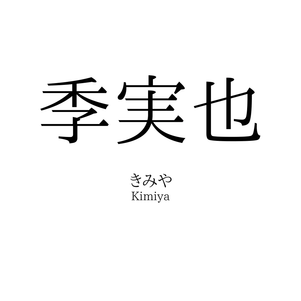 季実也