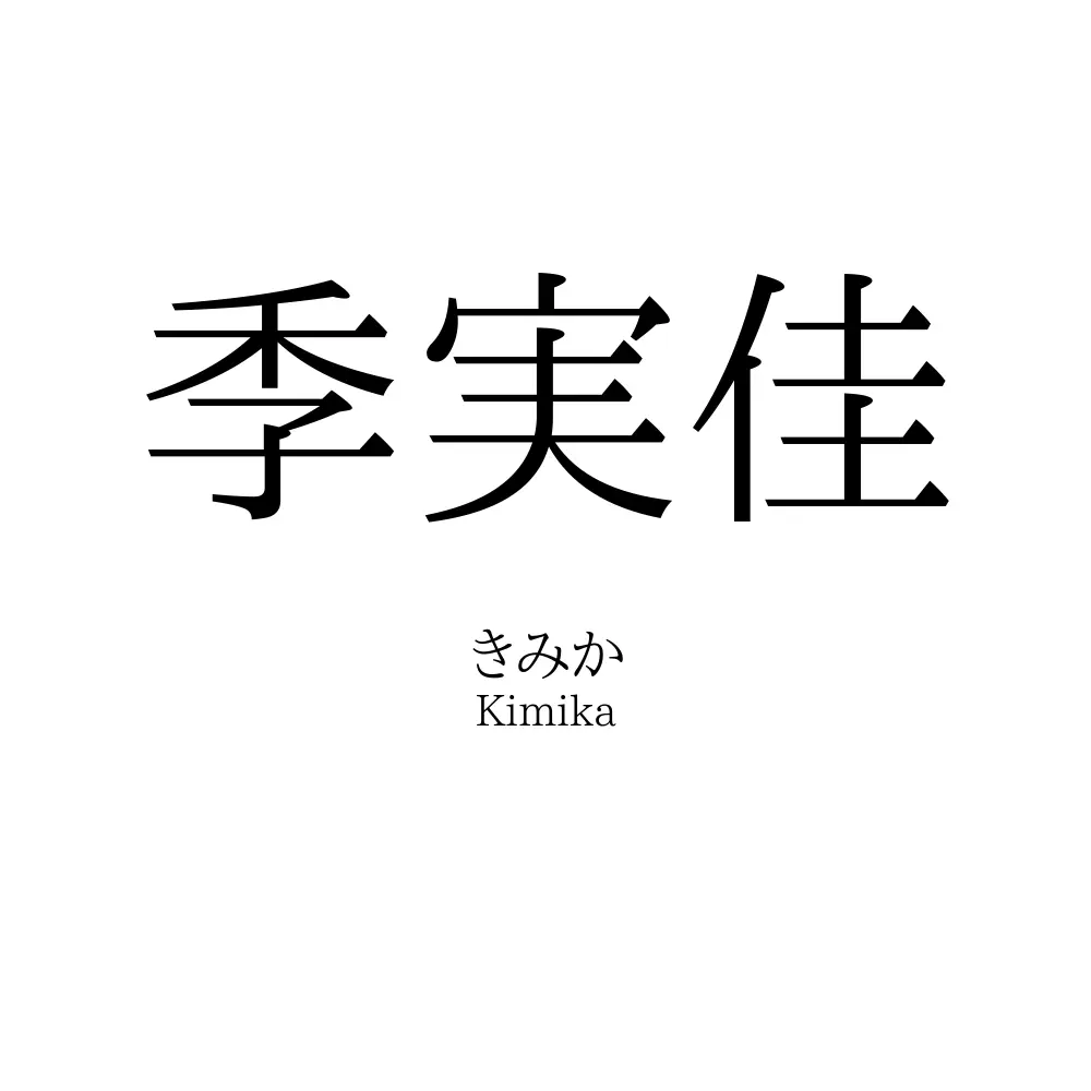 季実佳