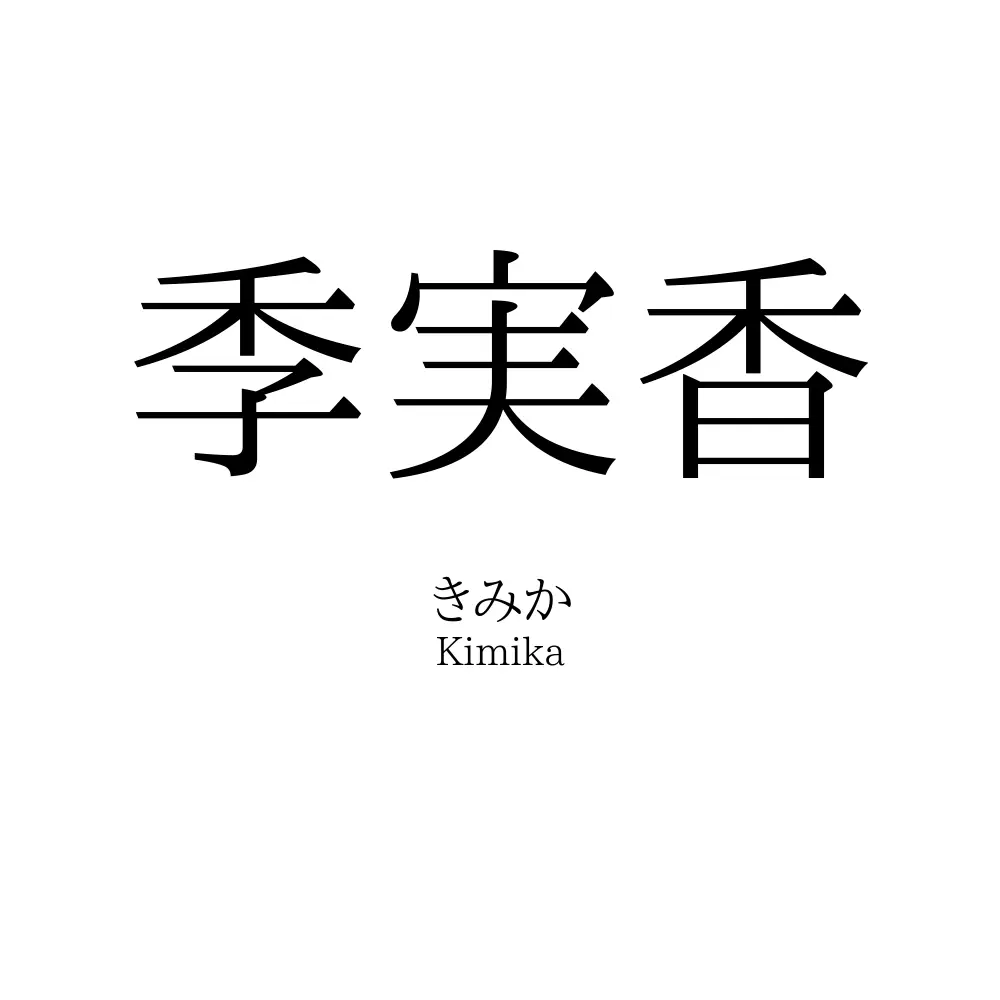 季実香