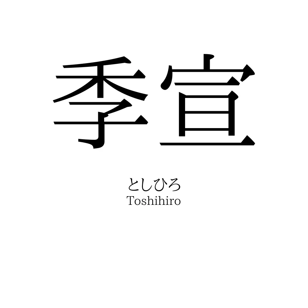 季宣