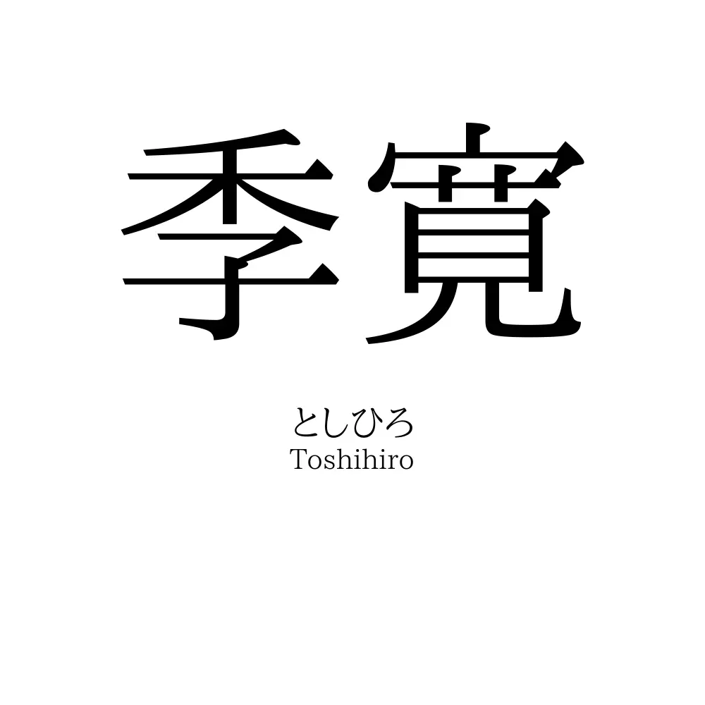 季寛