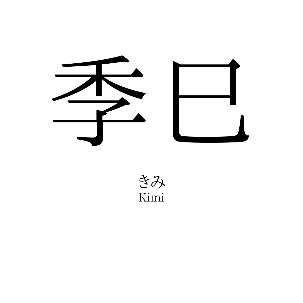 季巳