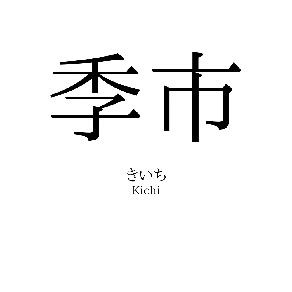 季市