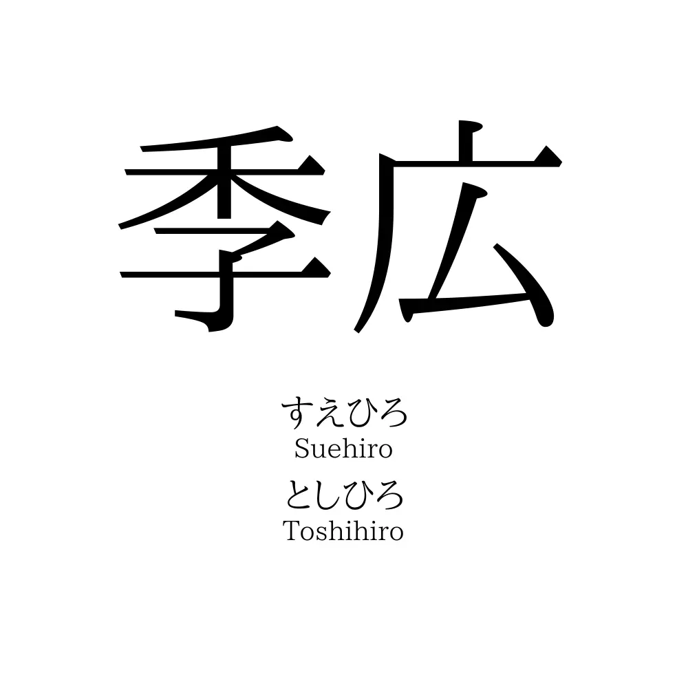 季広