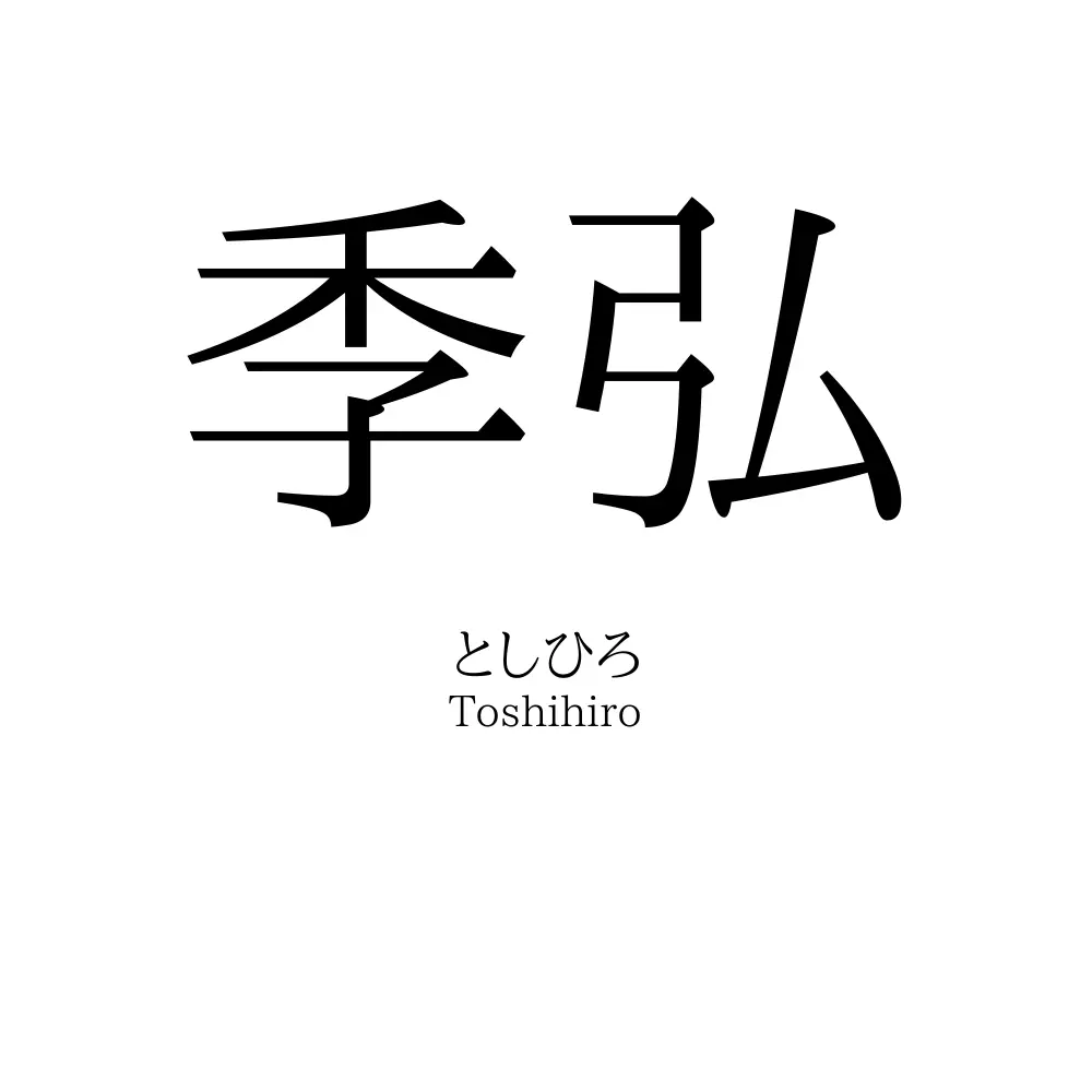 季弘