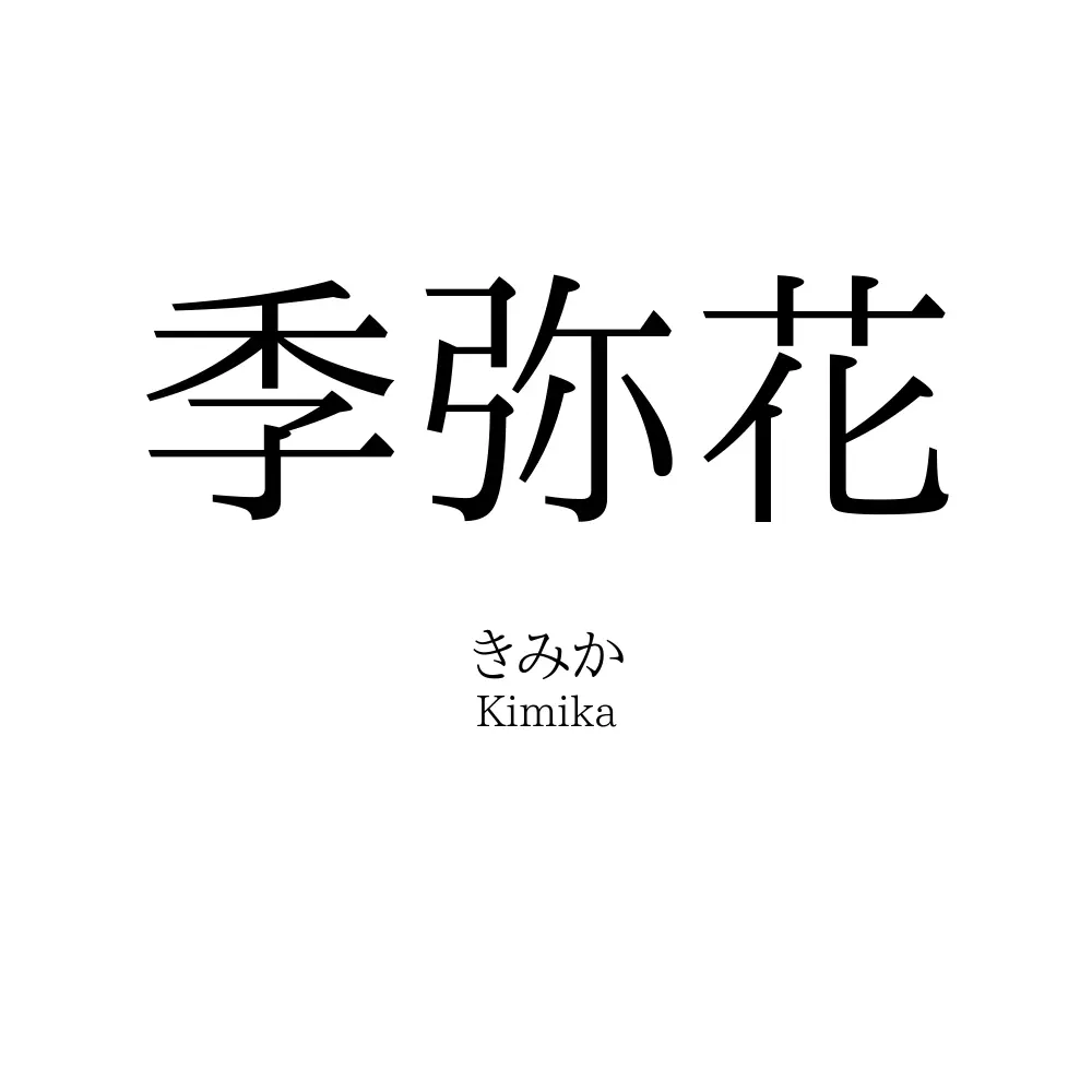 季弥花