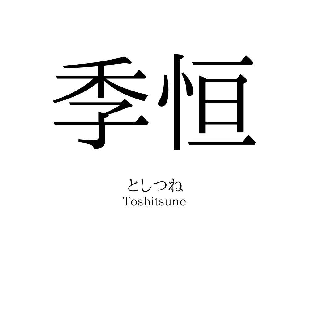 季恒