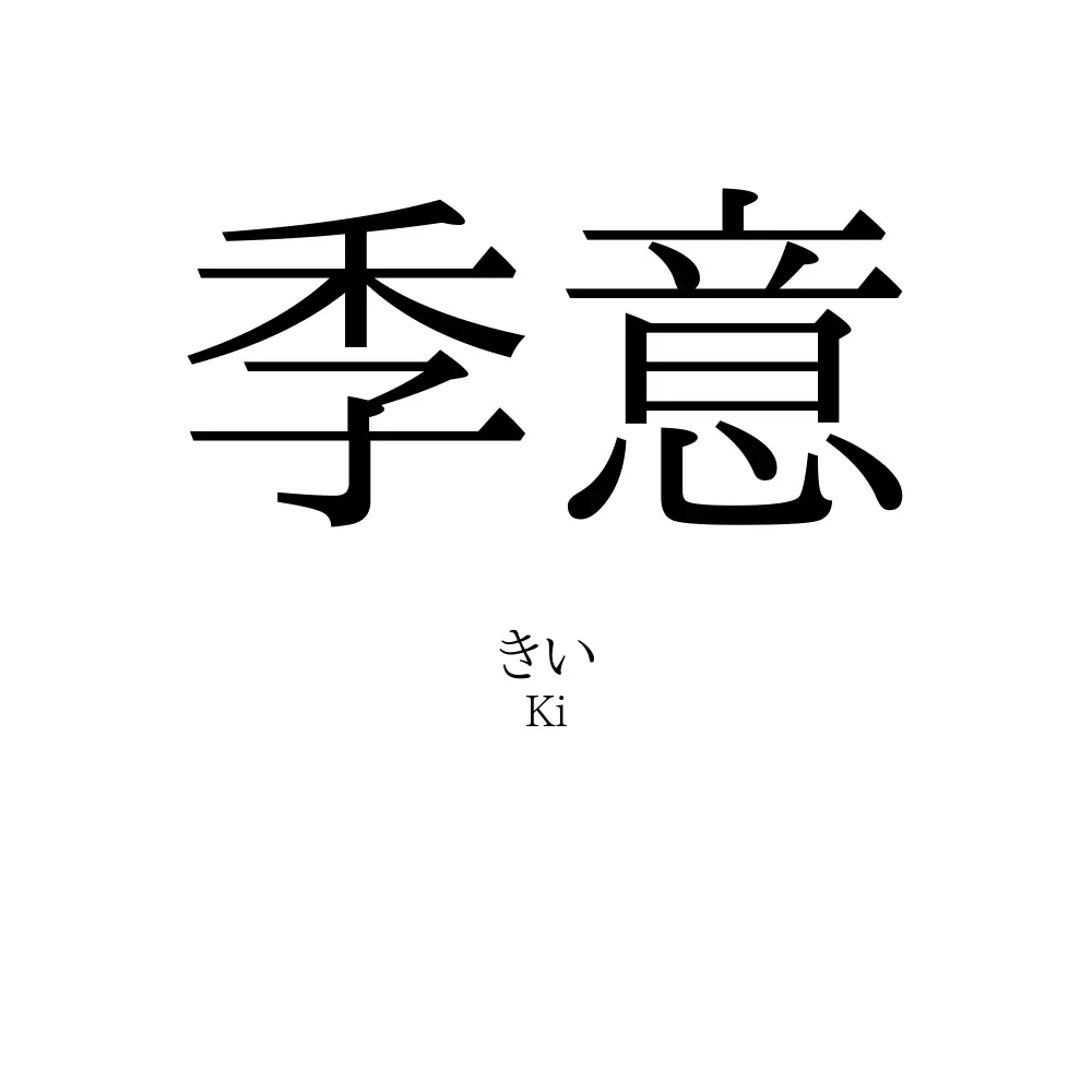 季意