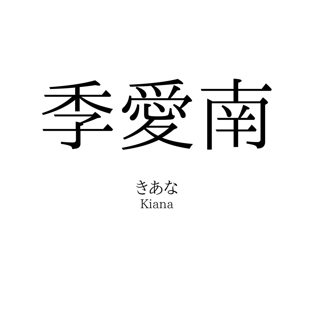 季愛南