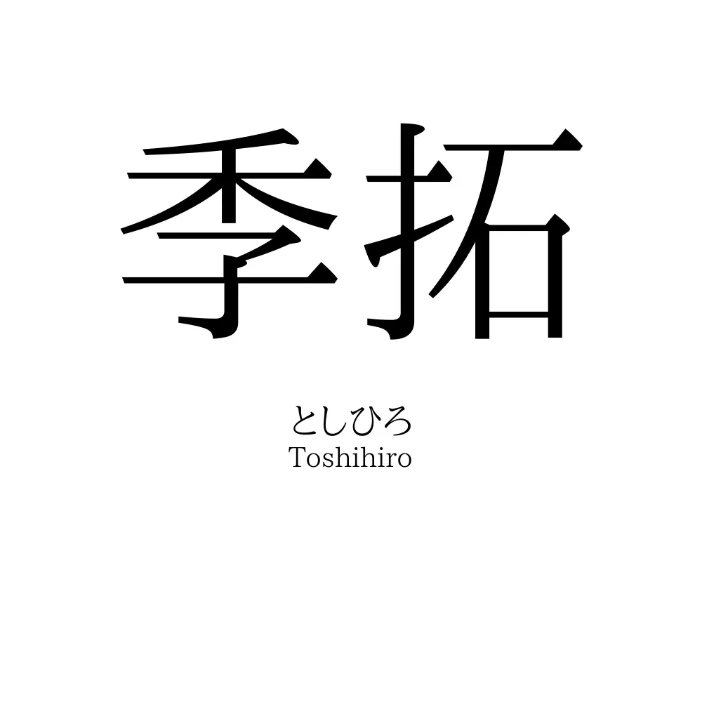 季拓