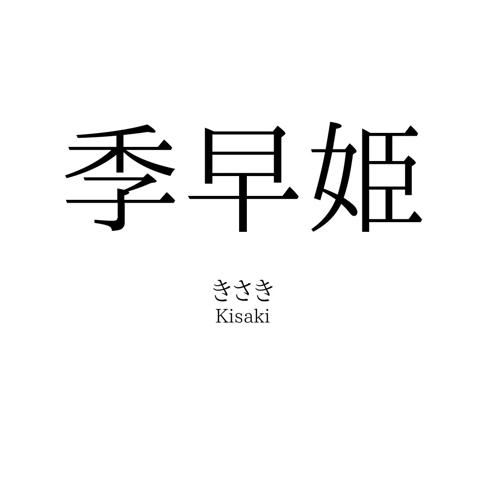季早姫