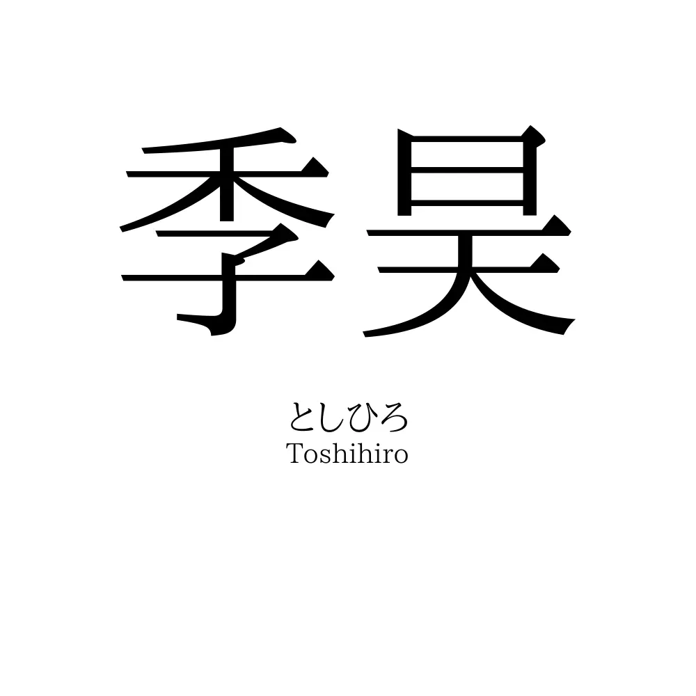 季昊