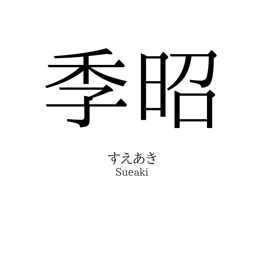 季昭