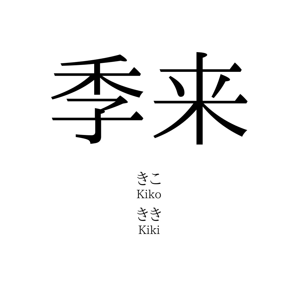 季来