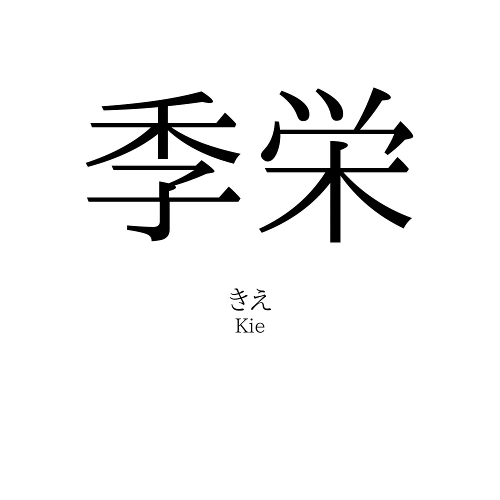 季栄