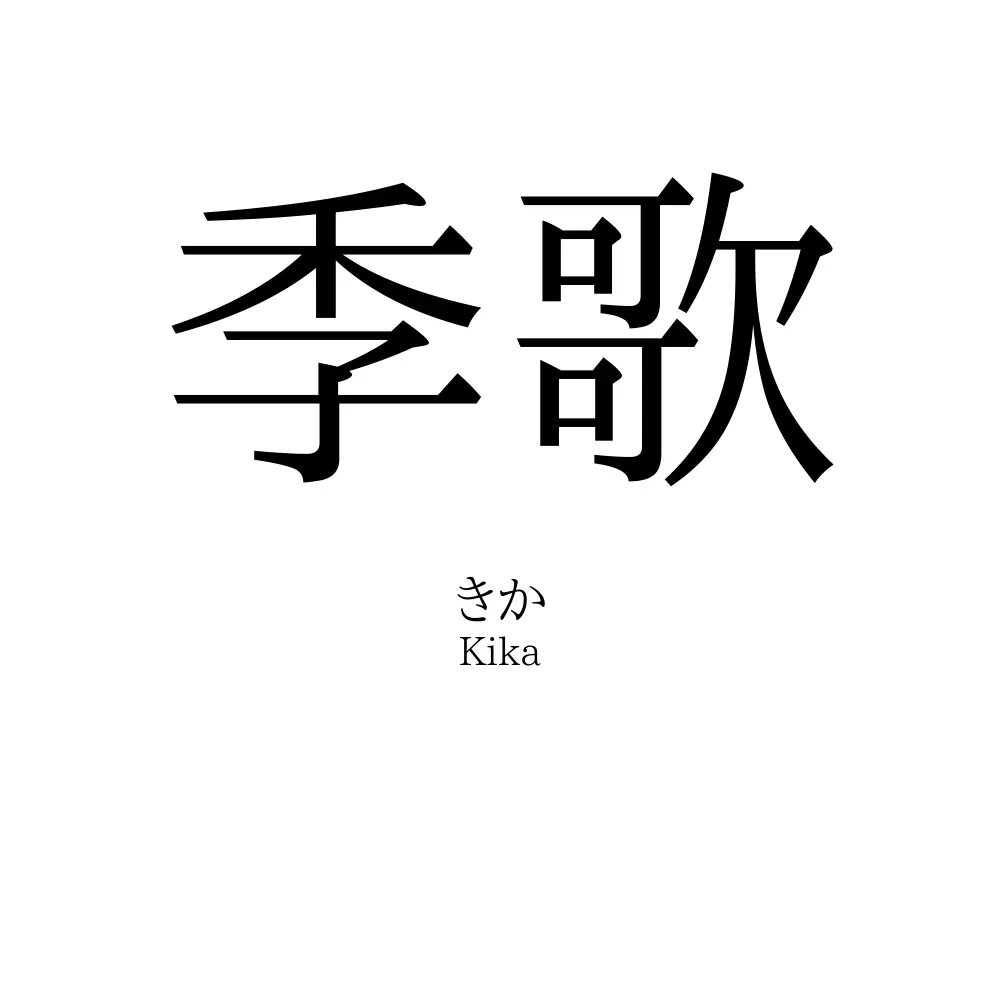 季歌