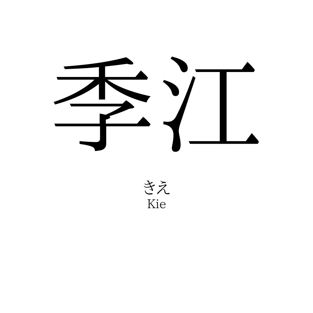 季江
