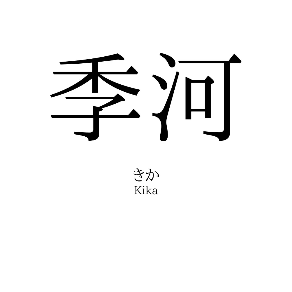 季河