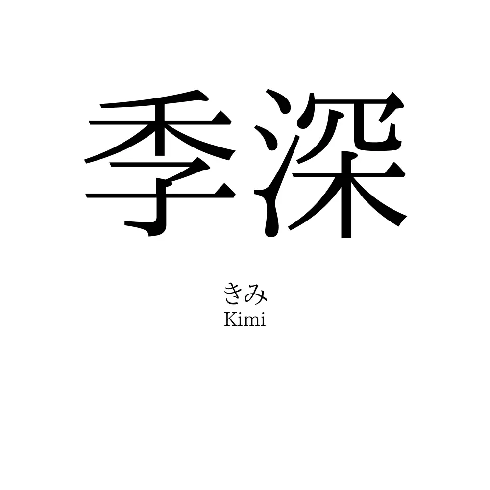 季深