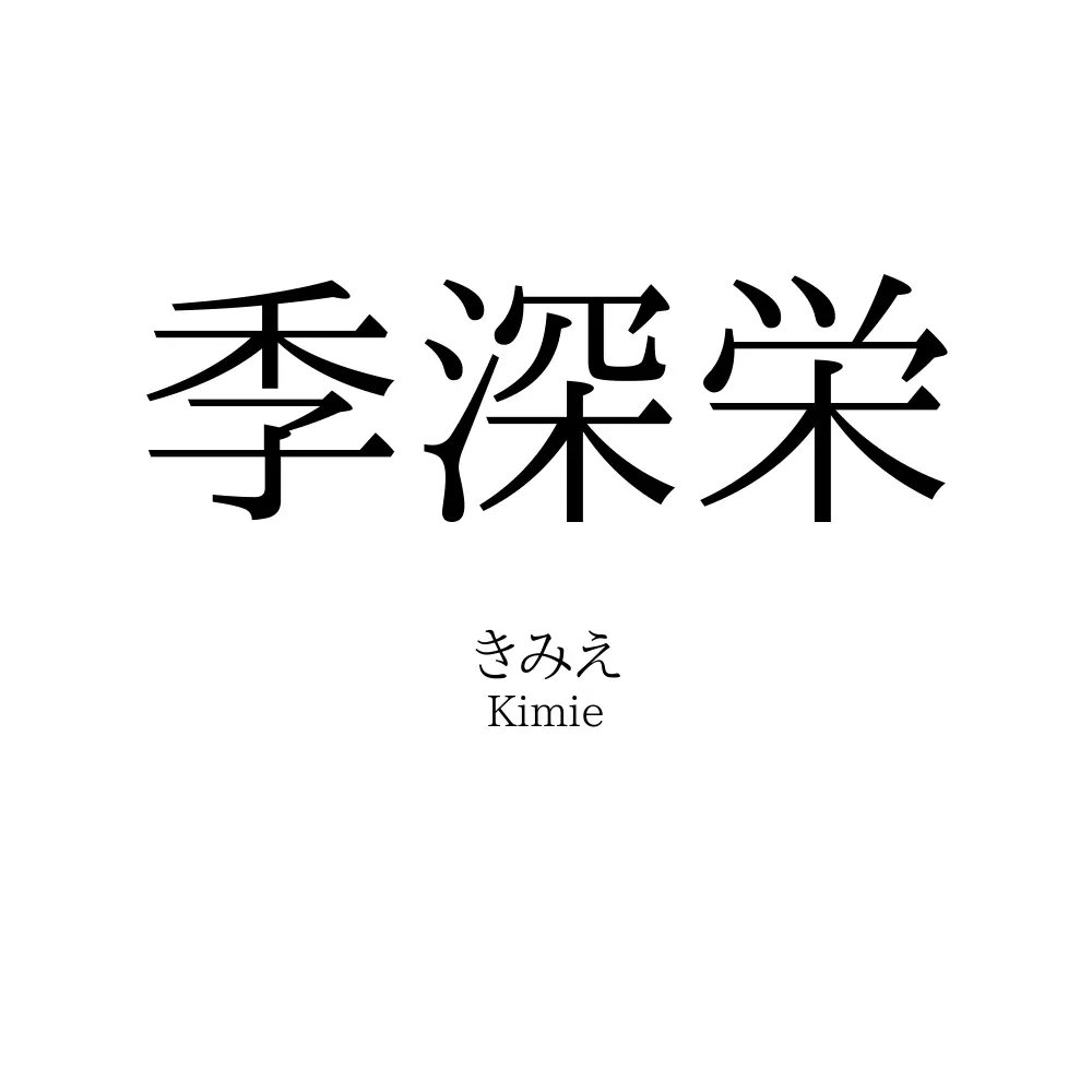 季深栄